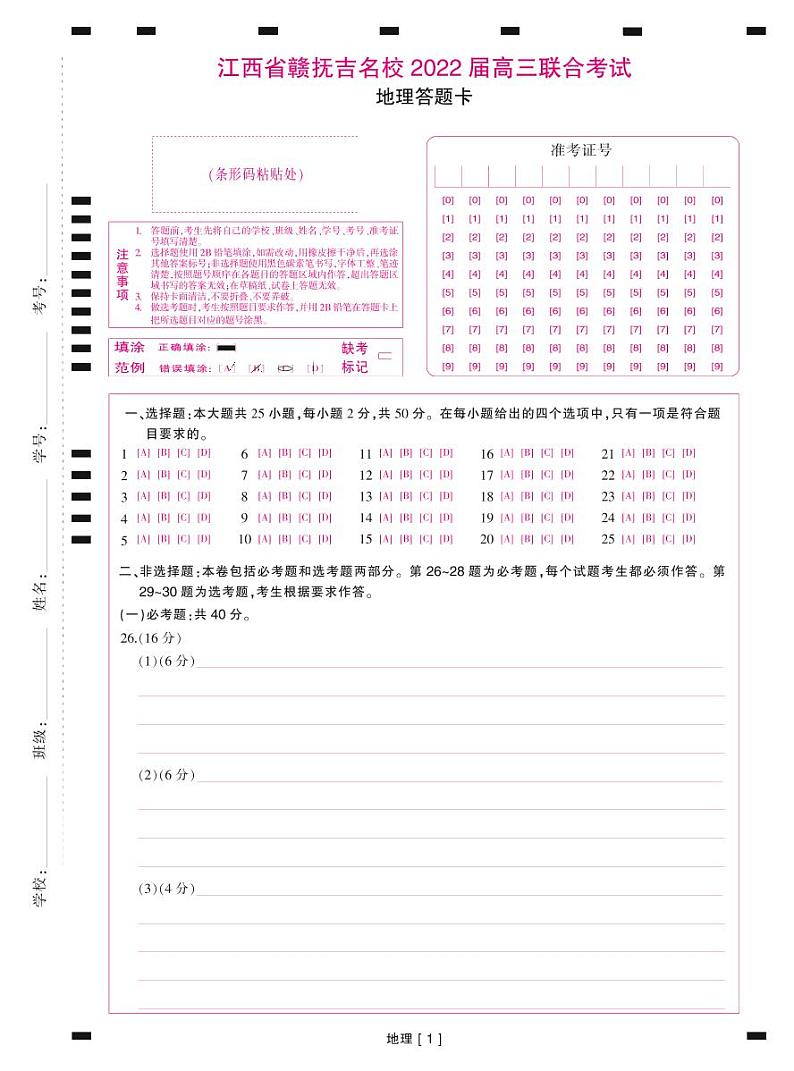 地理·答题卡第1页