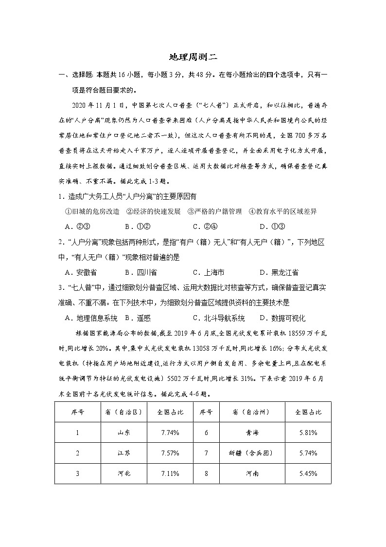 2022秦皇岛青龙满族自治县一中高三上学期周测二地理试题含答案第1页