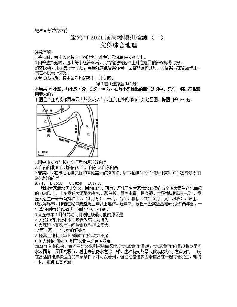 2021宝鸡高三下学期高考模拟检测（二）文科综合地理试题含答案第1页