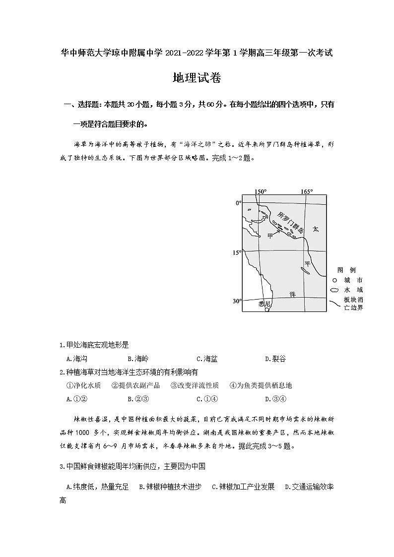 2022华中师范大学琼中附中高三上学期第一次月考地理试题含答案第1页