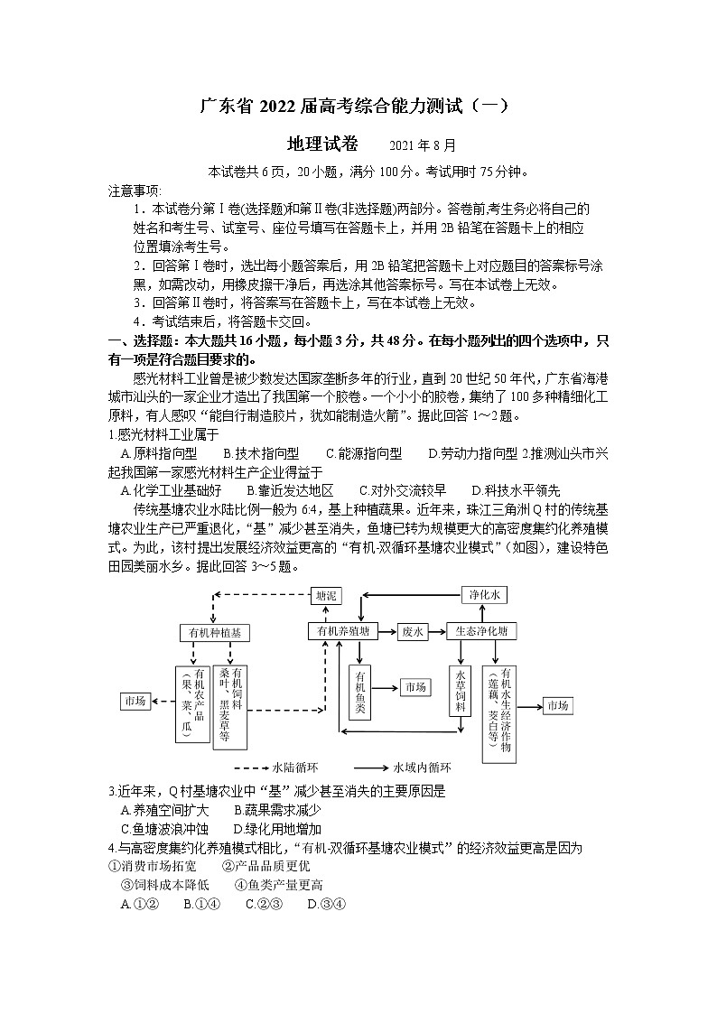 2022广东省高三上学期8月综合能力测试（一）地理试题含答案第1页