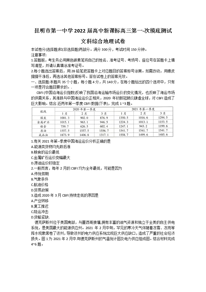 2022昆明一中高三上学期第一次摸底测试文科综合地理试题含答案第1页