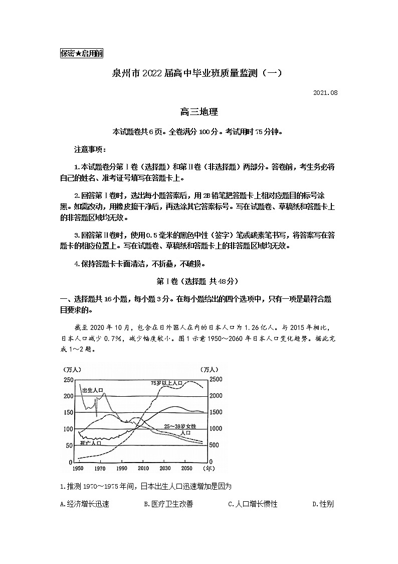 2022泉州高三上学期8月高中毕业班质量监测（一）地理试题含答案第1页