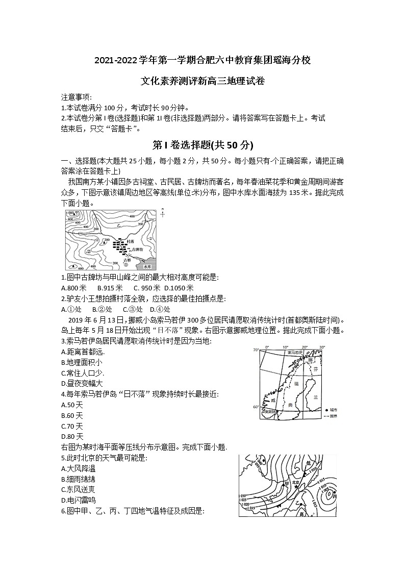 2022合肥六中瑶海校区高三上学期文化素养测试地理试题含答案第1页