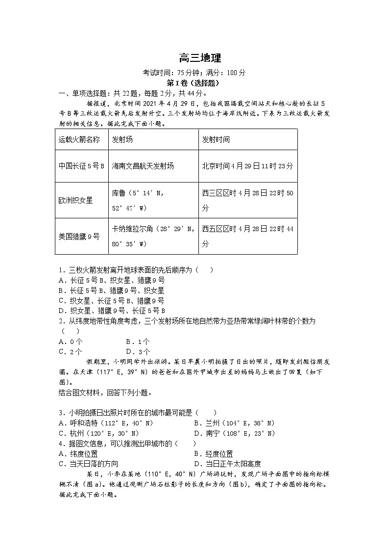 2022扬州高邮临泽中学高三7月份阶段性测试地理试题含答案第1页