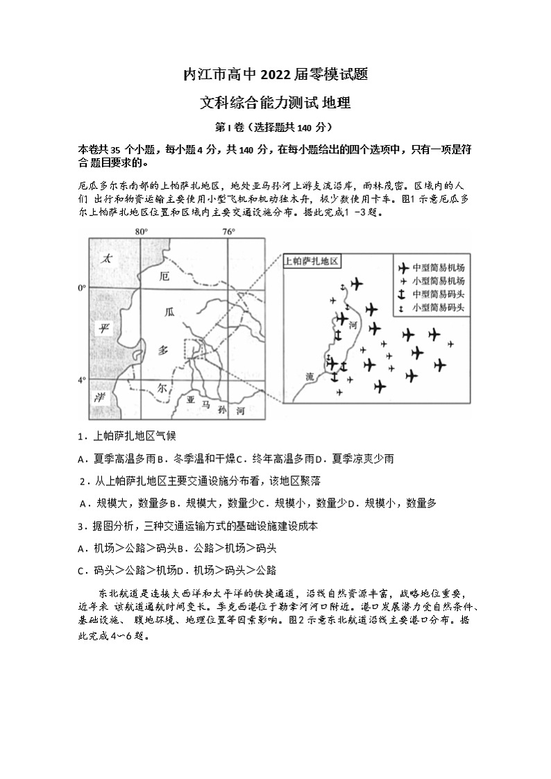 2022内江高三上学期7月零模试题文科综合地理试题含答案第1页