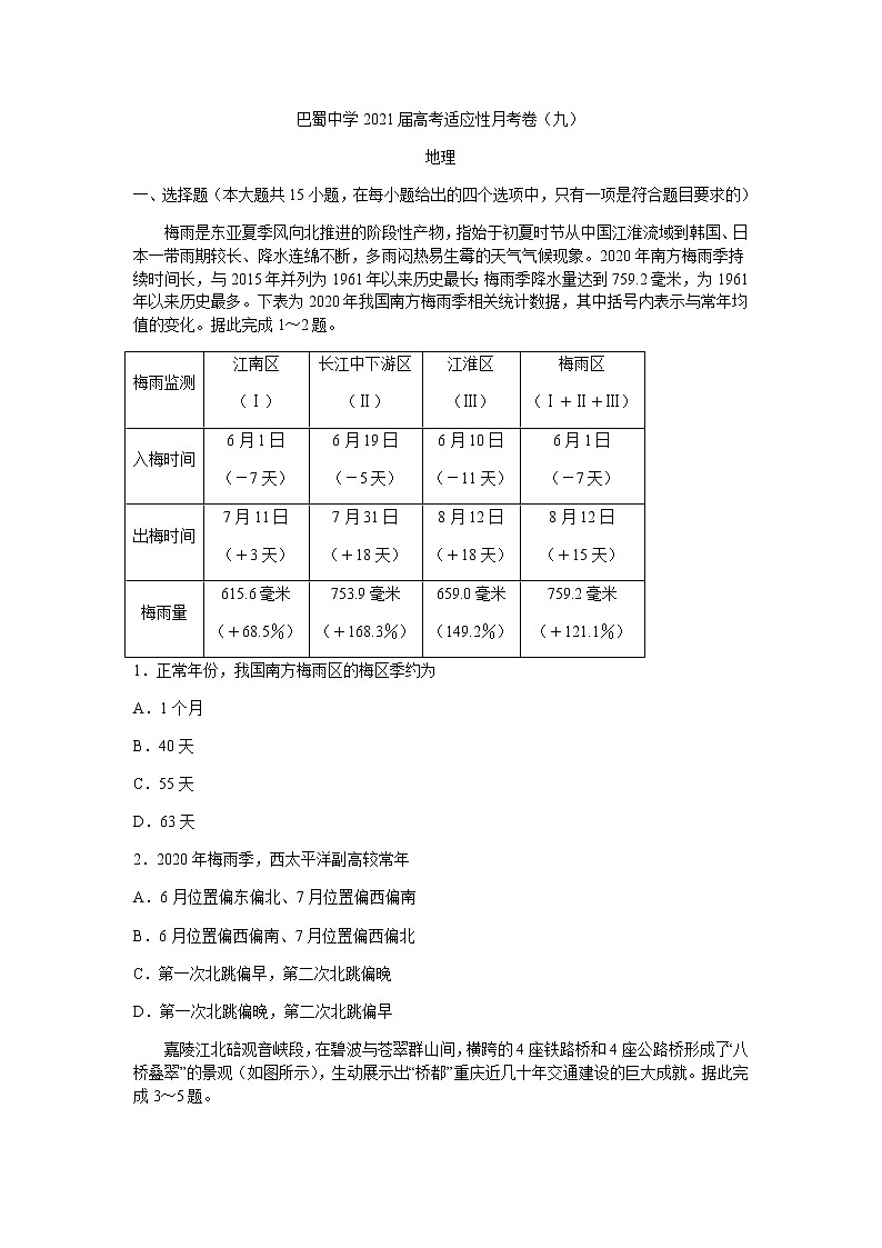 2021重庆市巴蜀中学高三下学期高考适应性月考卷（九）地理试题含答案01