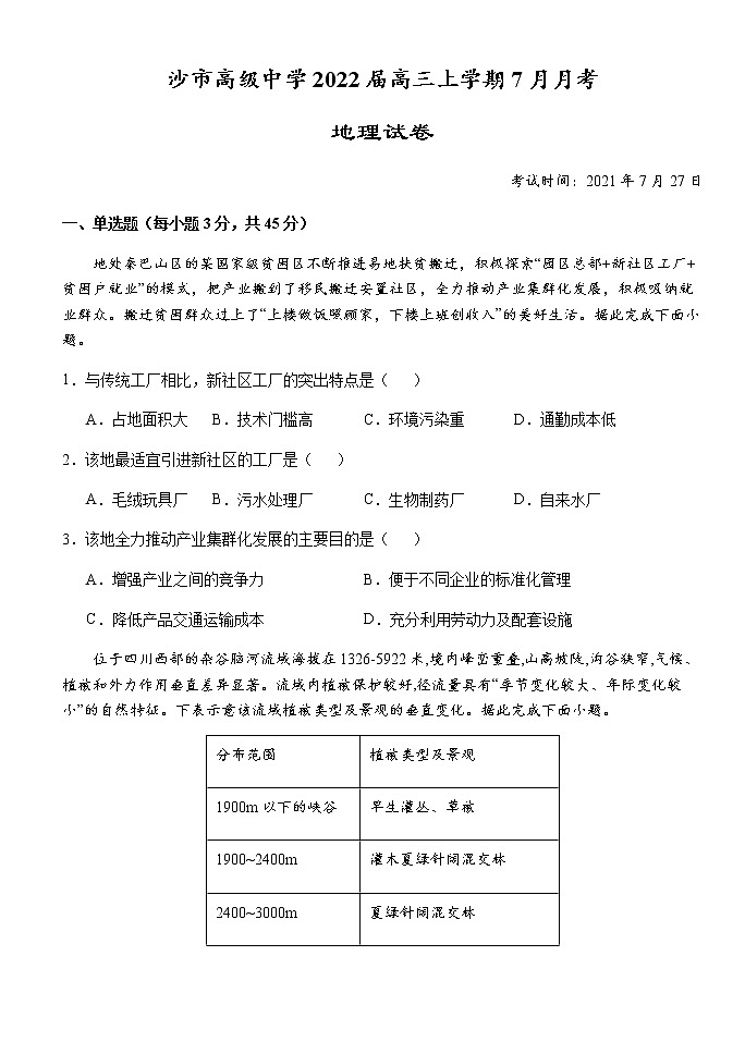 2022湖北省沙市高级中学高三上学期7月月考地理试题含答案第1页