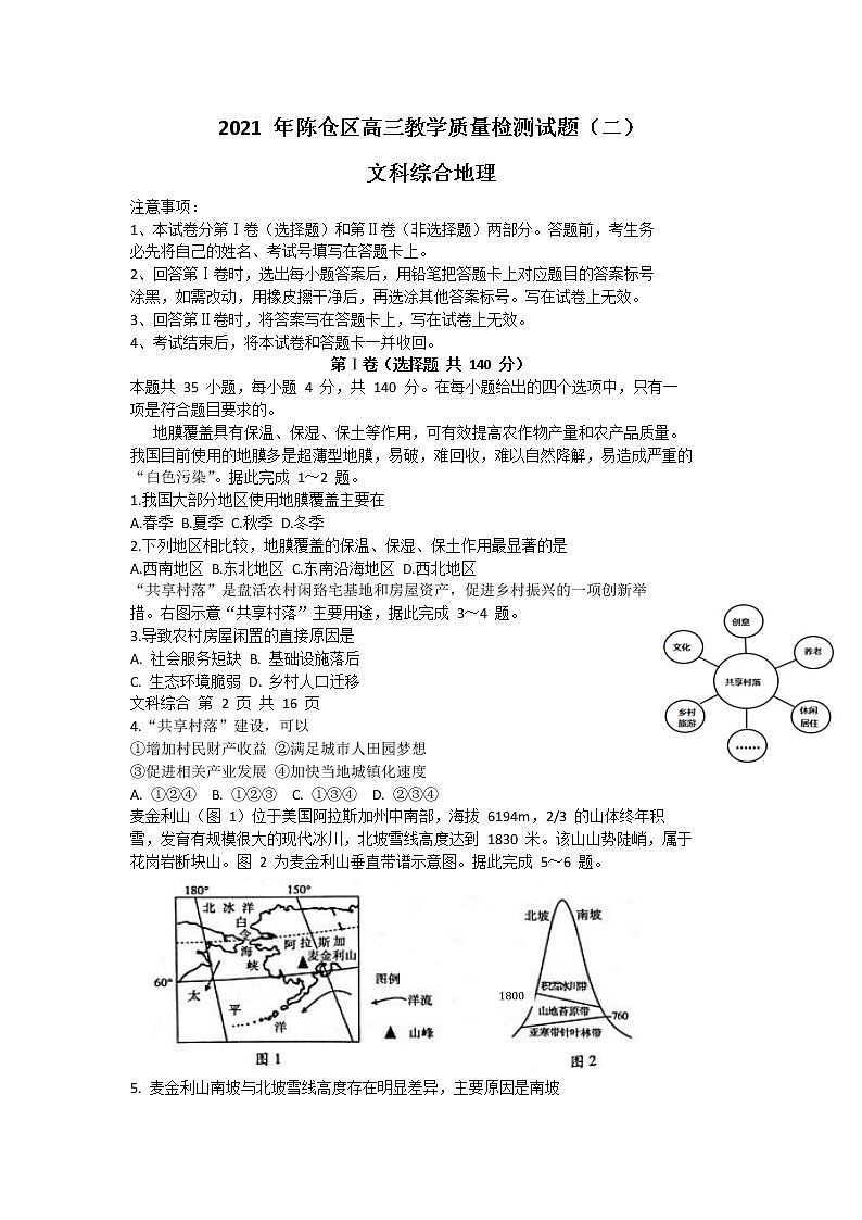 2021宝鸡陈仓区高三下学期教学质量检测（二）文科综合地理试题含答案第1页