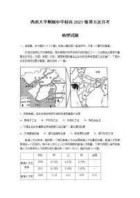 2021重庆市西南大学附中高三下学期第五次月考地理试题含答案