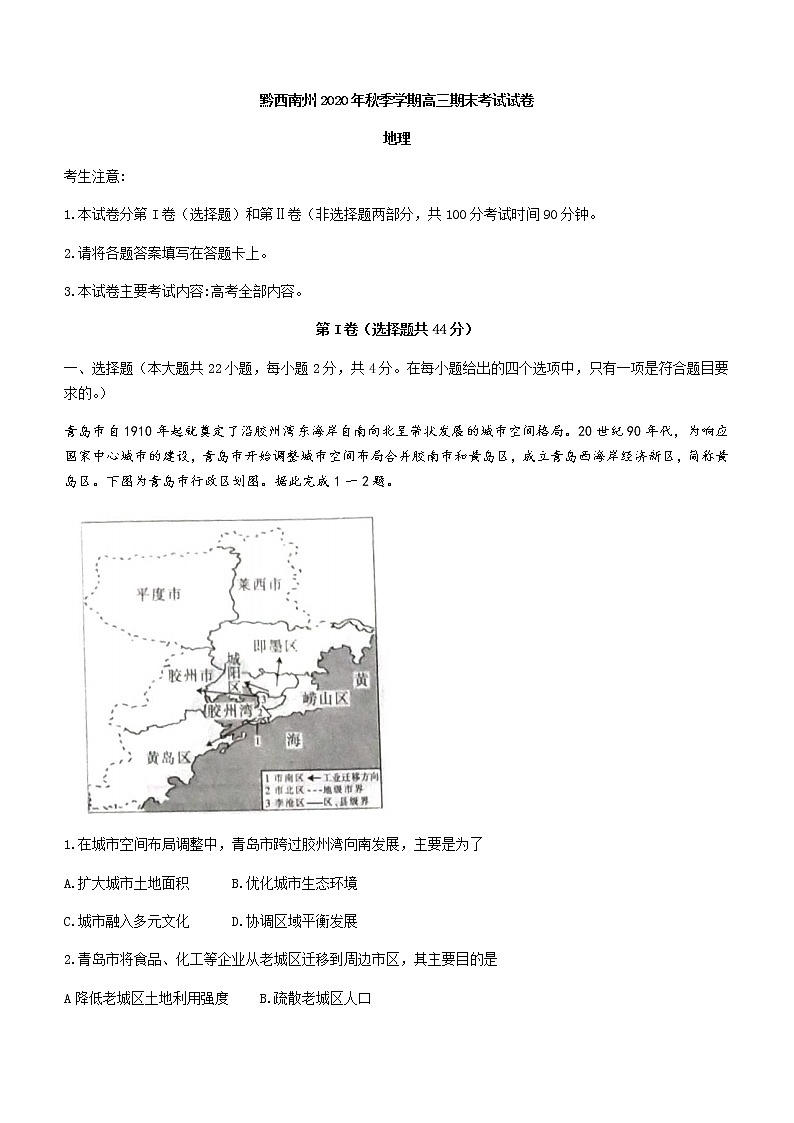 2021黔西南州高三上学期期末考试地理试题含答案第1页