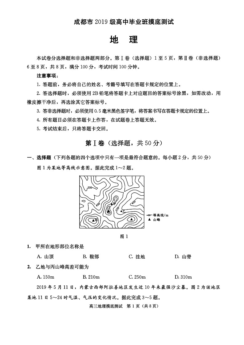 四川省成都市2020-2021学年高二下学期毕业班摸底测试（期末）地理试题（图片版）第1页