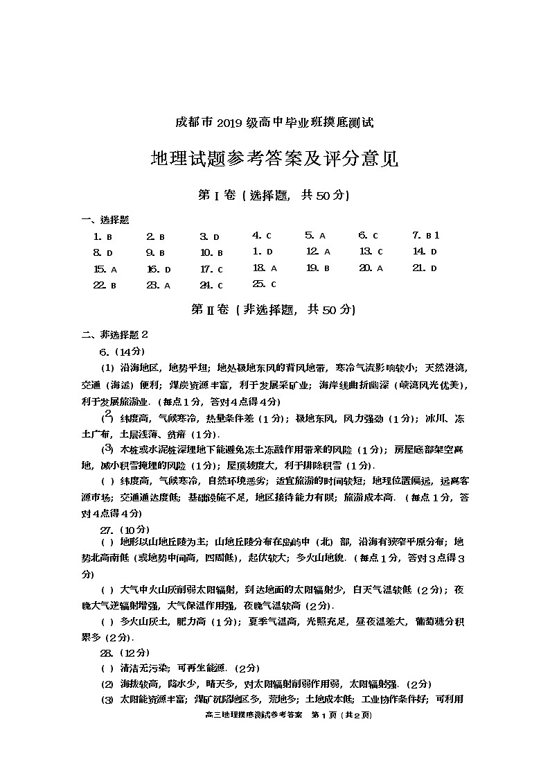 22届高二文科地理零诊考试试卷答案 第1页