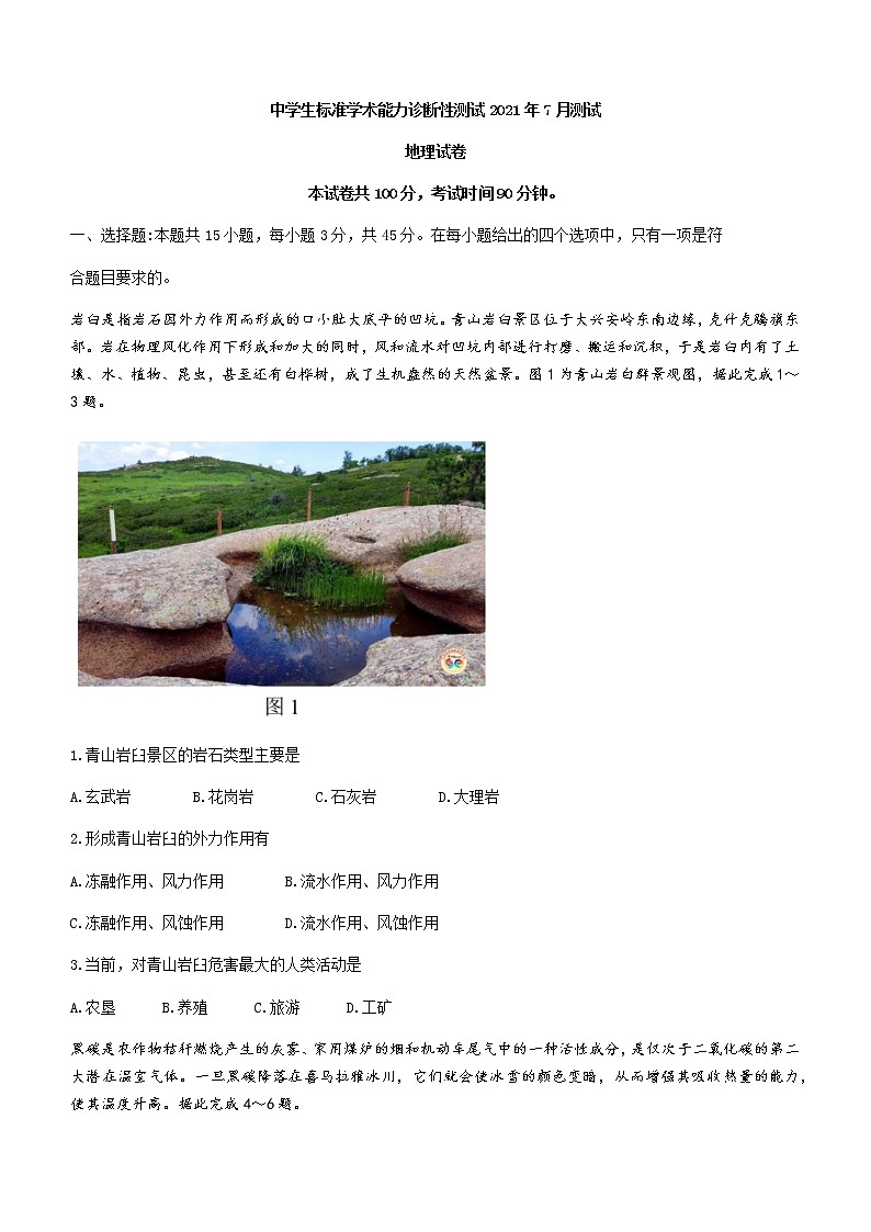 2022中学生标准学术能力诊断性测试THUSSAT暨高三7月诊断性检测地理试题含答案01