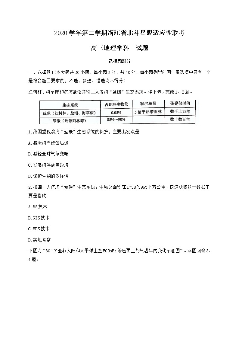 2021浙江省北斗星盟高三下学期5月适应性联考地理试卷含答案01