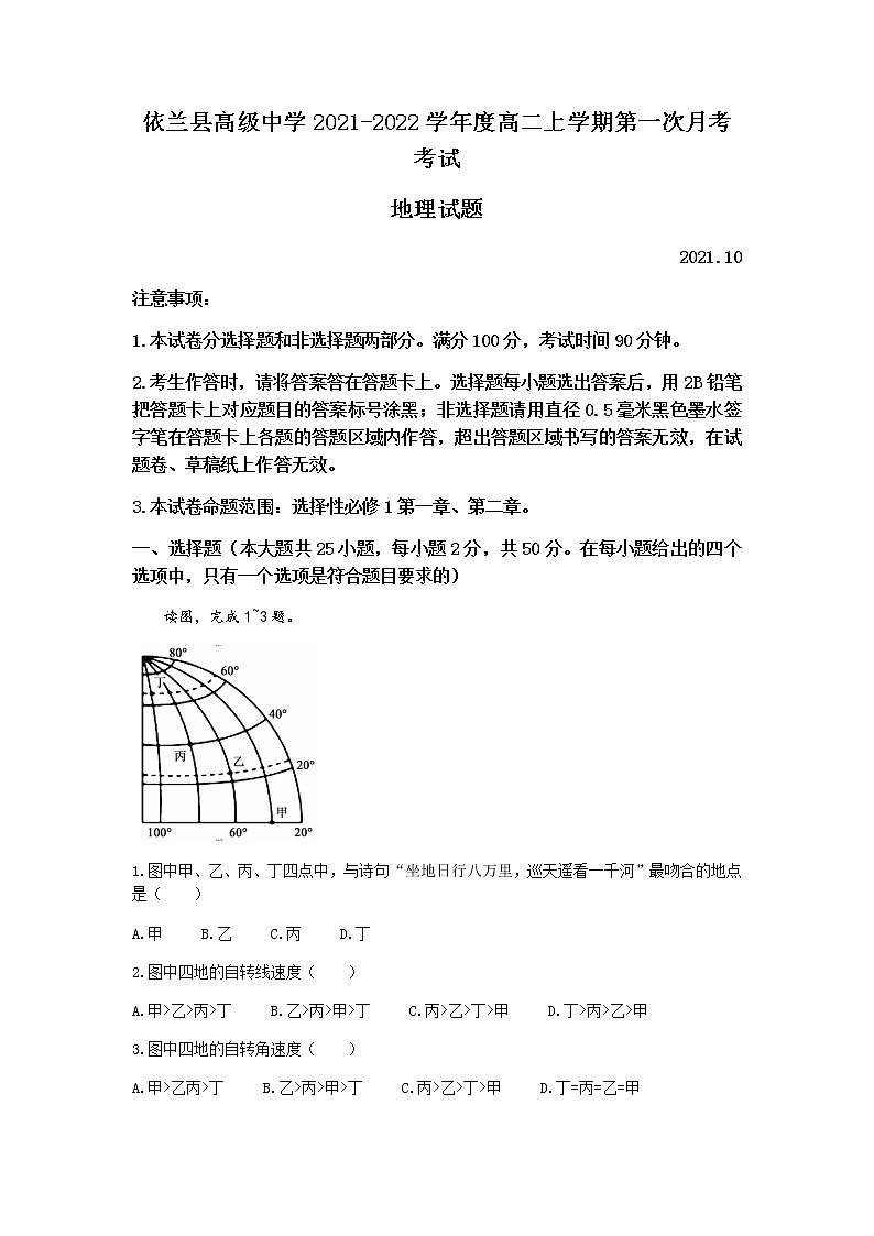 2022哈尔滨依兰县高级中学高二上学期第一次月考地理试题含答案第1页