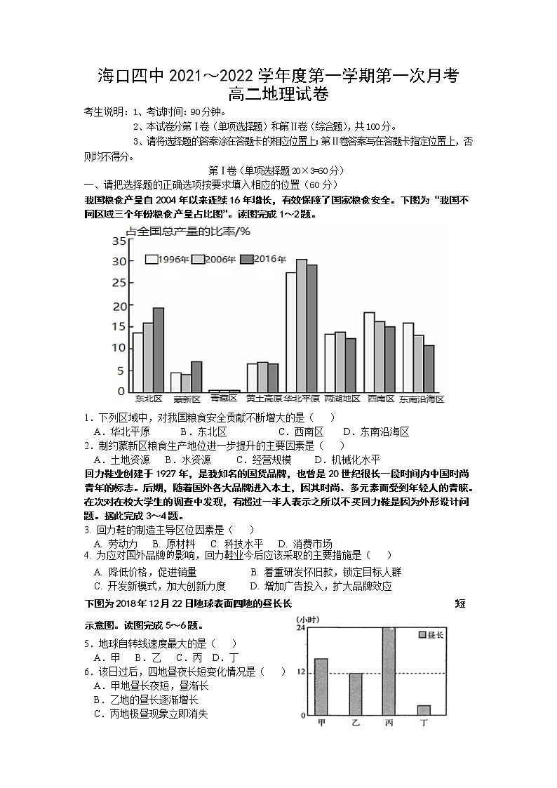 2022海口四中高二上学期第一次月考地理试题含答案第1页