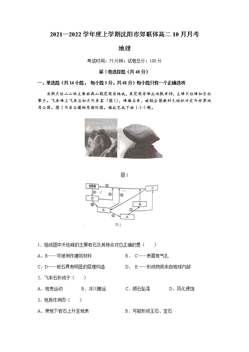 2022沈阳郊联体高二上学期10月月考地理试题含答案第1页