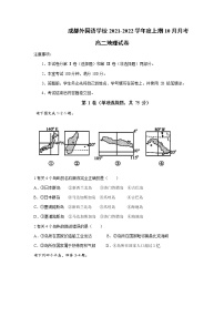 2022成都外国语学校高二上学期10月月考地理试题含答案