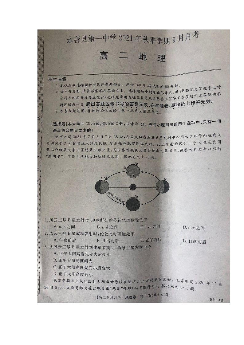 2022永善县一中高二上学期9月月考地理试题扫描版含答案第1页