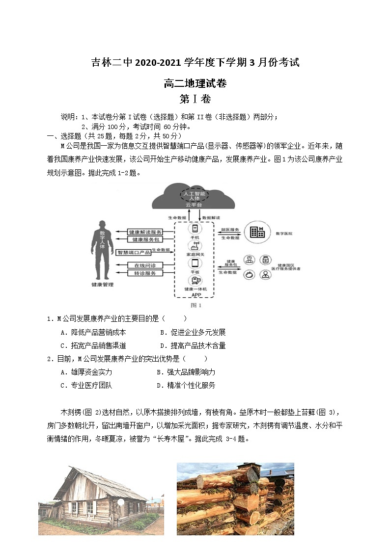 2021二中高二下学期3月月考地理试题含答案第1页