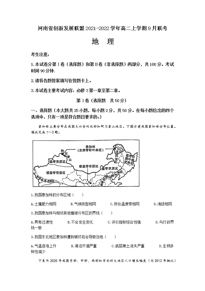 2022河南省创新发展联盟高二上学期9月联合考试（一）地理试题含答案第1页