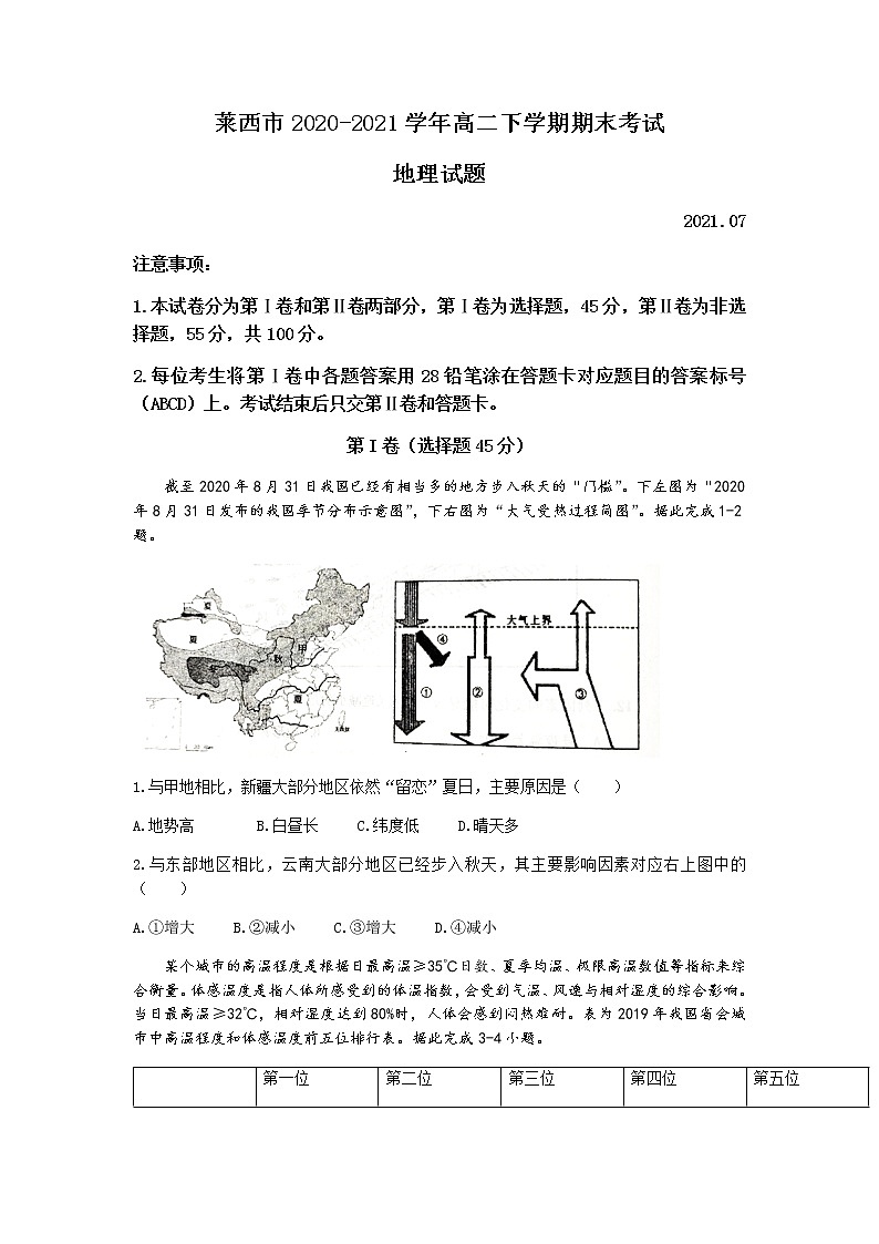 2021青岛莱西高二下学期期末考试地理试题含答案01