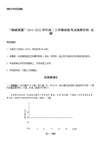 2022浙江省“精诚联盟”高二上学期返校考试地理试题含答案