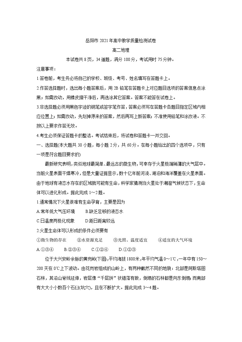 2021岳阳高二下学期期末地理含答案第1页