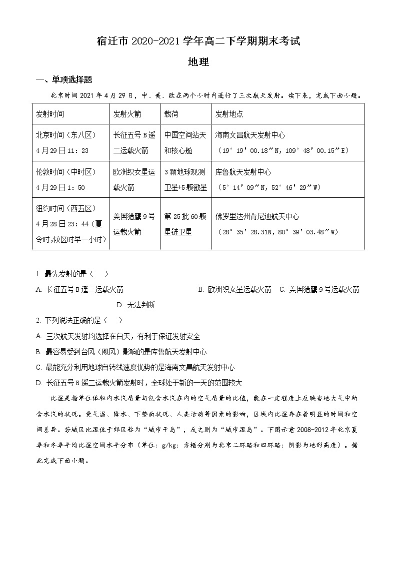 2021宿迁高二下学期期末考试地理试题含答案第1页