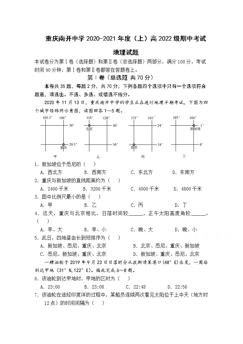 2021重庆市南开中学高二上学期期中考试地理试题含答案第1页