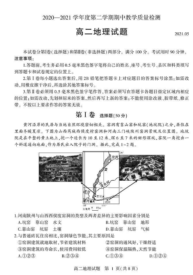 2021临沂兰山区、兰陵县高二下学期期中考试地理试题PDF版含答案第1页