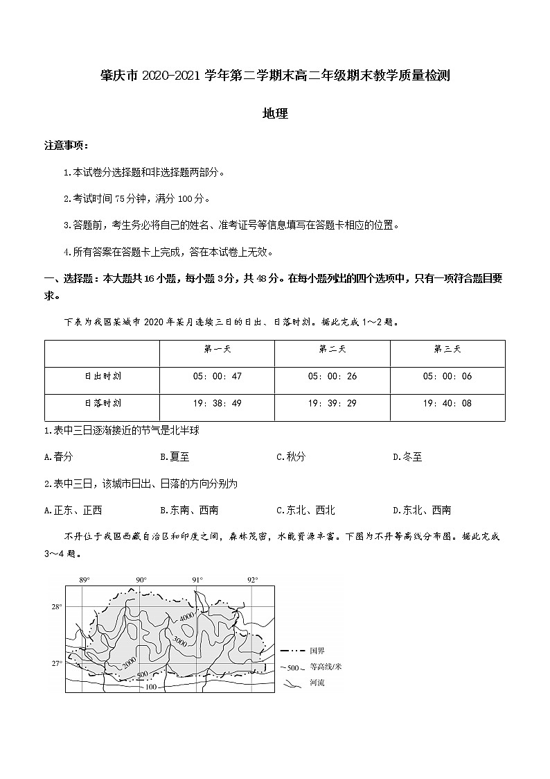 2021肇庆高二下学期期末考试地理试题含答案第1页