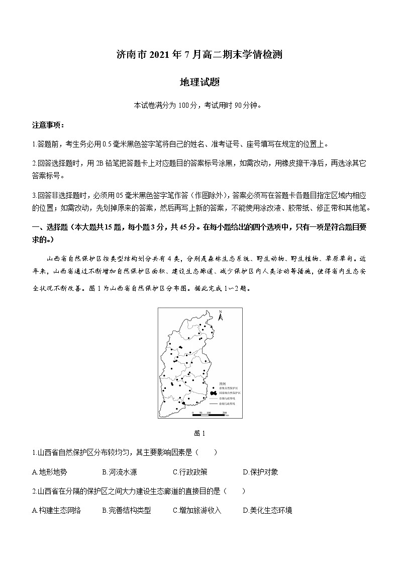 2021济南高二下学期期末考试地理试题含答案第1页