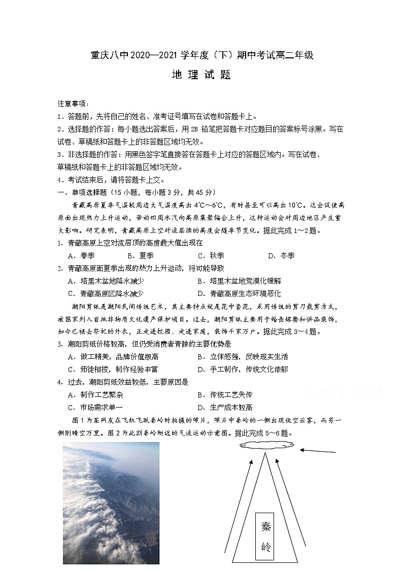 2021重庆市八中高二下学期期中考试地理试题含答案第1页