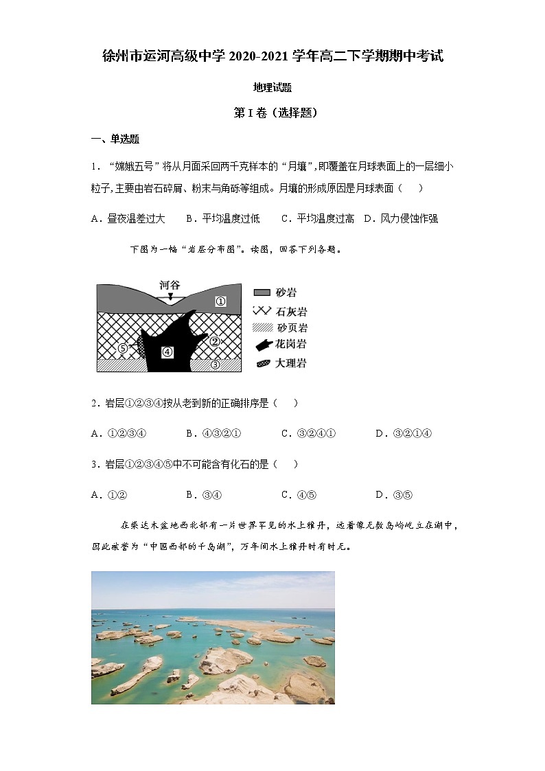 2021徐州运河高级中学高二下学期期中考试地理试题含答案第1页