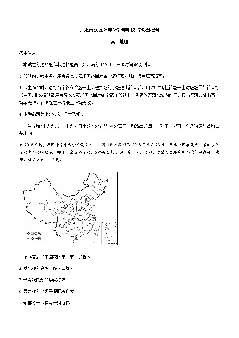 2021北海高二下学期期末地理试题含答案01