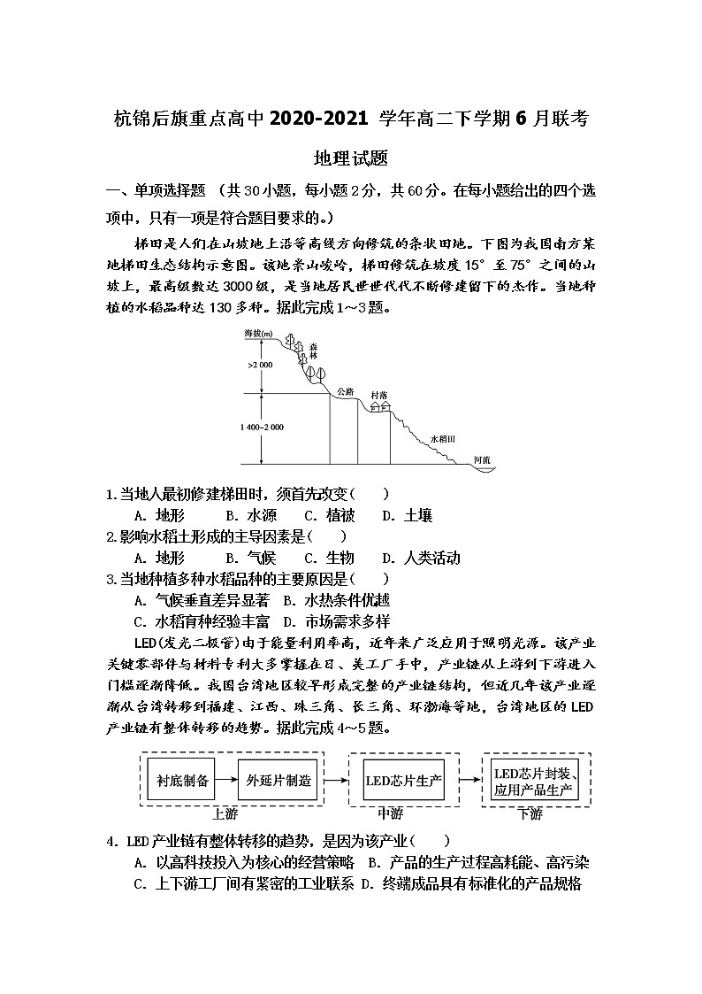 2021巴彦淖尔杭锦后旗重点高中高二下学期6月联考地理试题含答案第1页