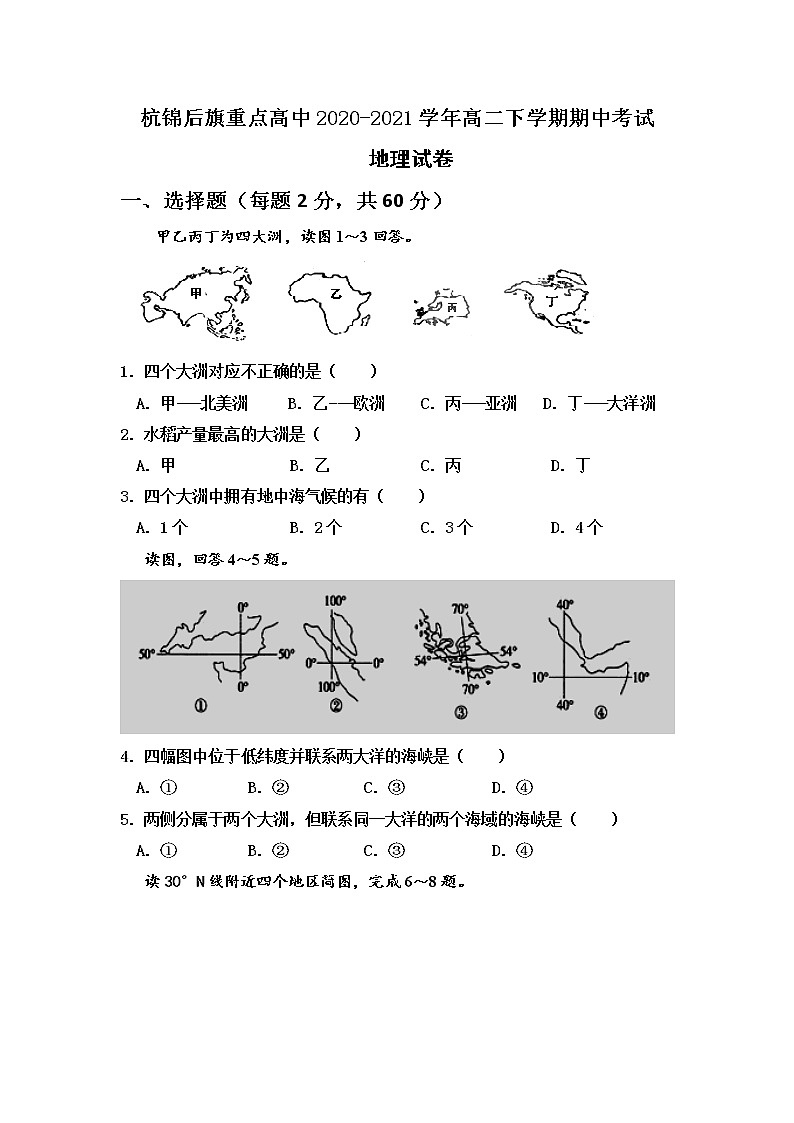 2021巴彦淖尔杭锦后旗重点高中高二下学期期中考试地理试题含答案第1页
