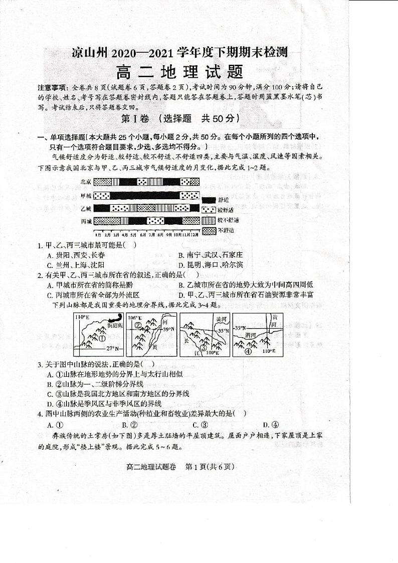 2020-2021学年度下期凉山州期末统考高二地理（考试时间20210716）第1页