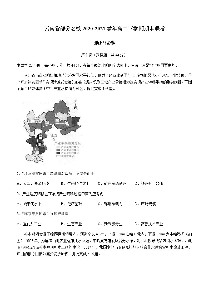2021云南省部分名校高二下学期期末联考地理试题含答案第1页