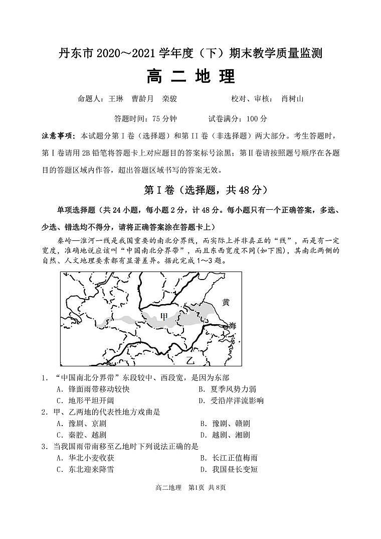 辽宁省丹东市2020-2021学年高二下学期期末教学质量监测地理试题（PDF版）第1页