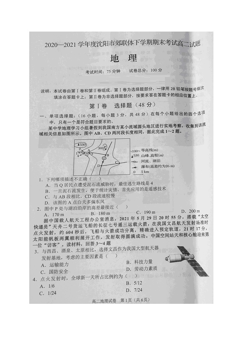 2021沈阳郊联体高二下学期期末考试地理试题扫描版含答案第1页