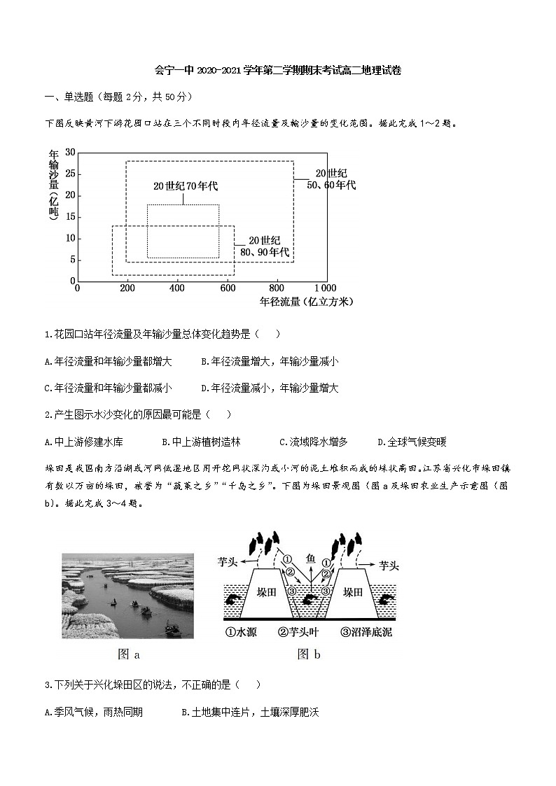 2021会宁县一中高二下学期期末考试地理试题含答案第1页