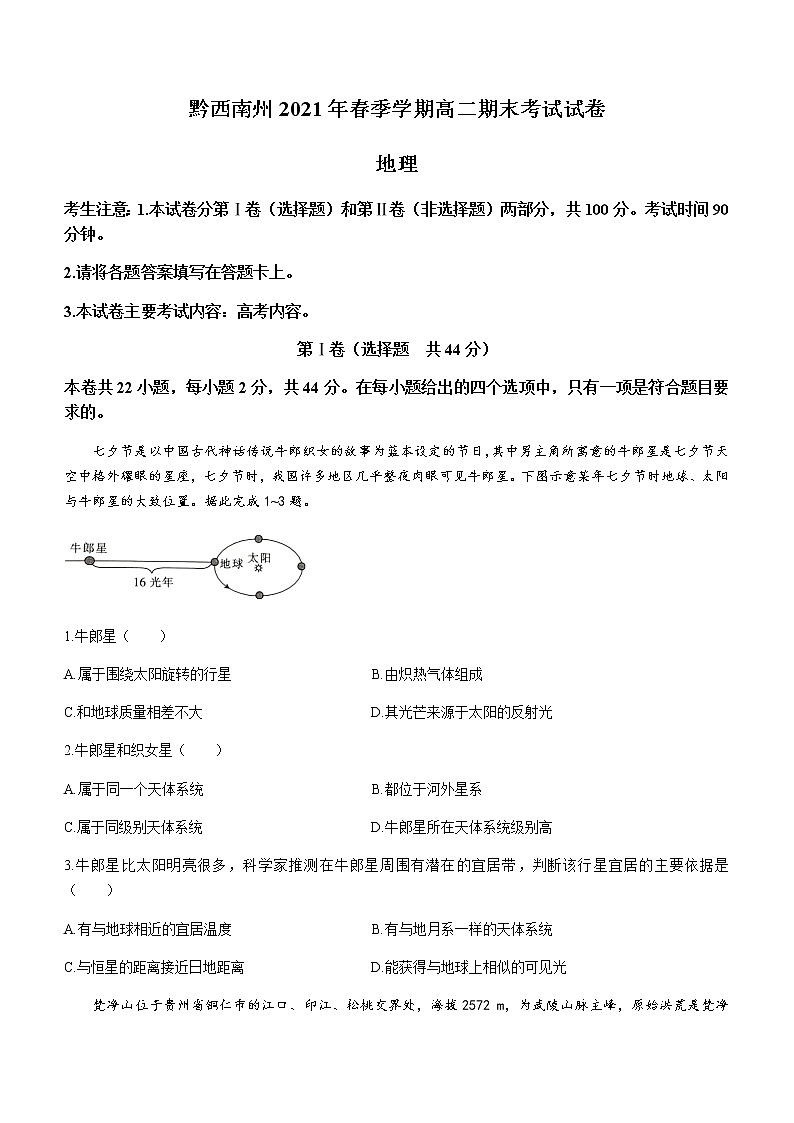 2021黔西南州高二下学期期末检测地理试题含答案第1页