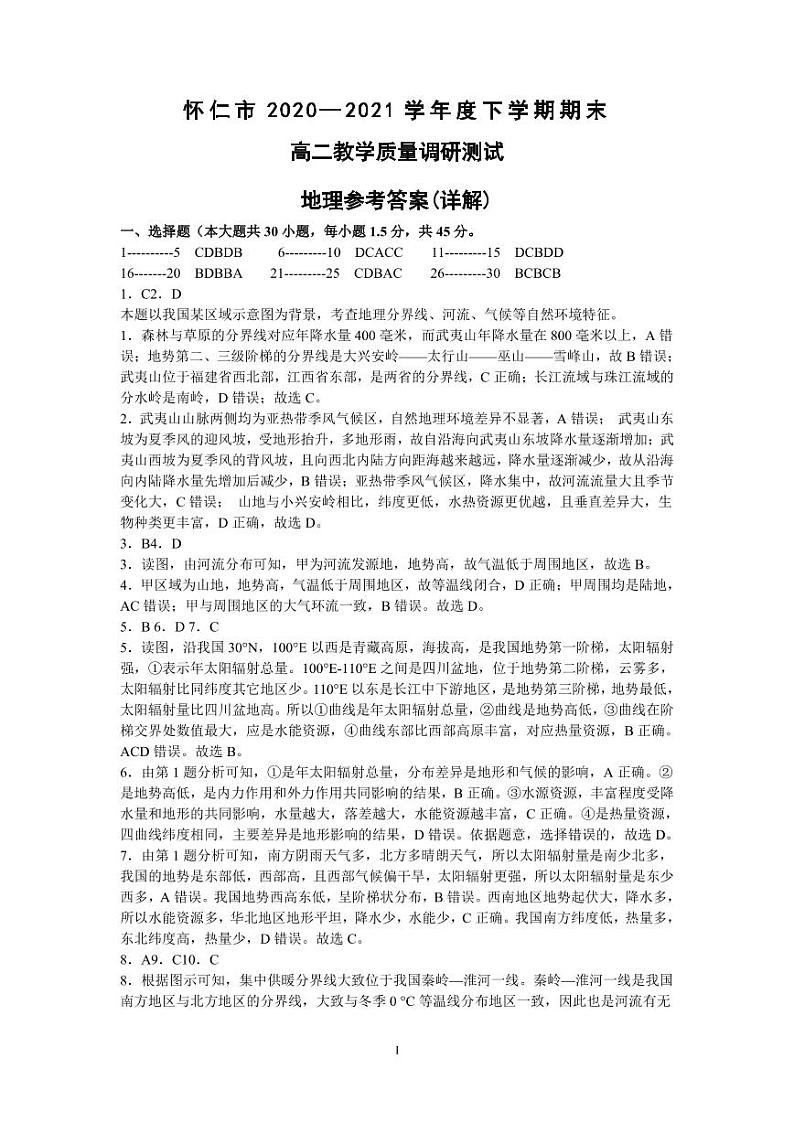 山西省朔州市怀仁市2020-2021学年高二下学期期末考试地理答案第1页