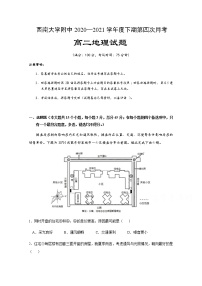 2021重庆市西南大学附中高二下学期第四次月考地理试题含答案