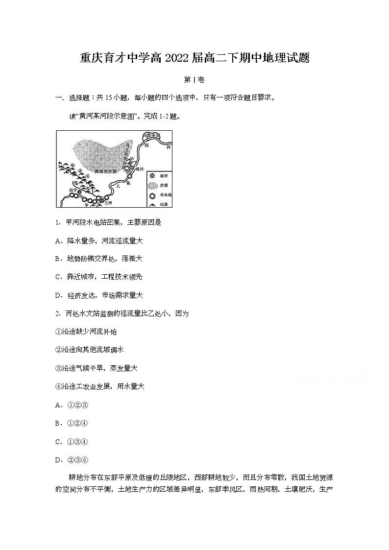 2021重庆市育才中学校高二下学期期中考试地理试题含答案01