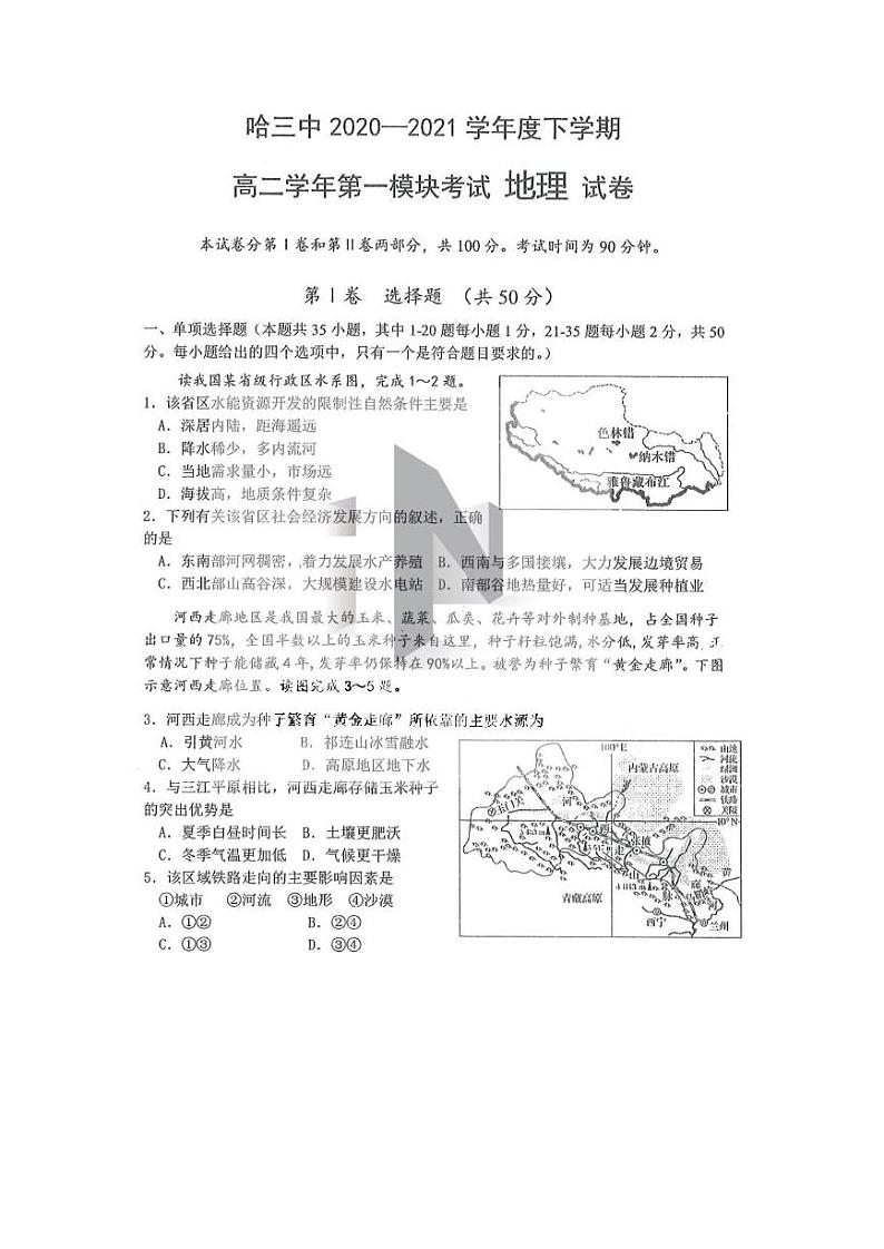2021省哈尔滨三中校高二下学期第二学段考试（期末）地理试题扫描版含答案第1页