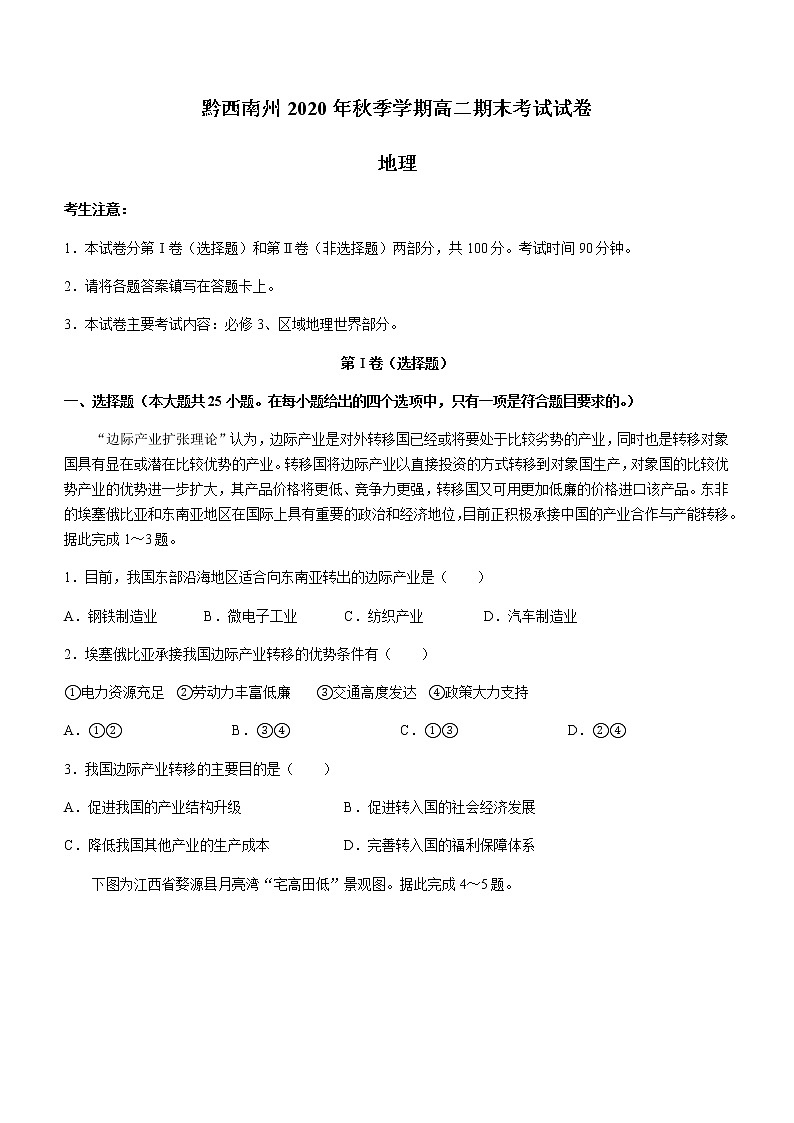 2021黔西南州高二上学期期末考试地理试题含答案第1页